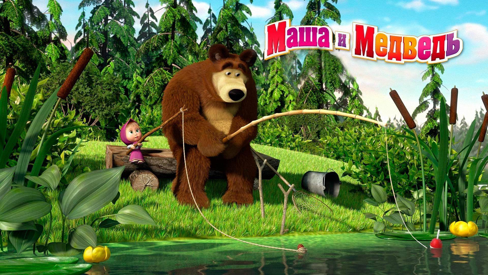 Masha and the Bear